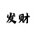 黑暗之潮九游
